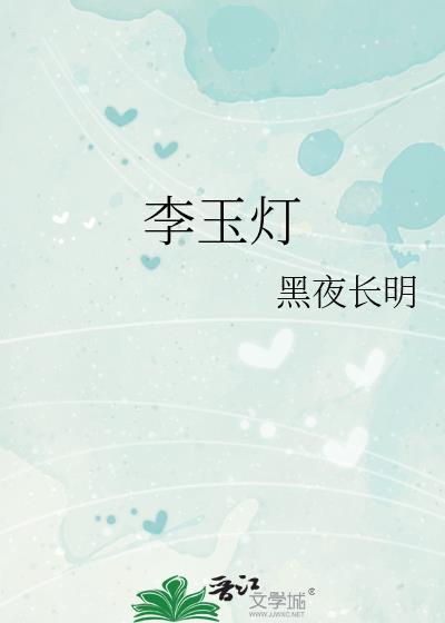 李玉灯全文阅读