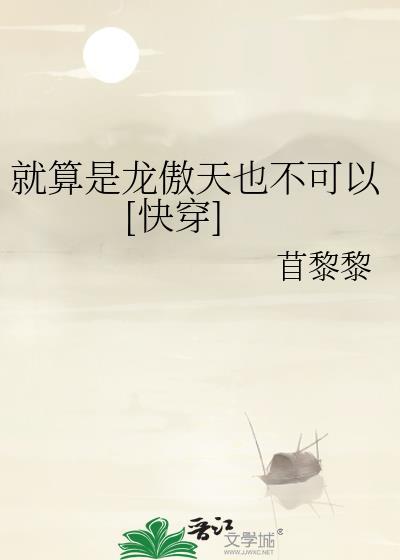 就算是龙傲天也不可以首黎黎