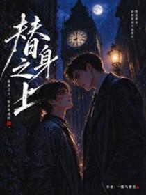 替身之上by一维马赛克在线阅读笔趣阁