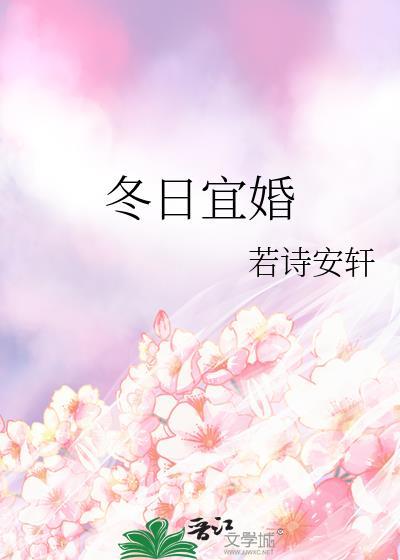 冬日宜婚闻屹顾书云免费阅读