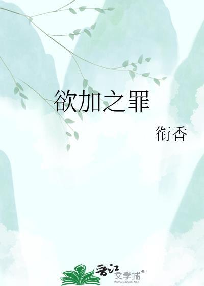 欲加之罪何患无辞图片
