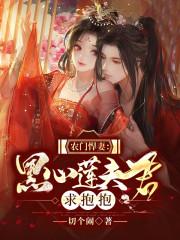 农门悍妻相公把我宠坏了最新章节更