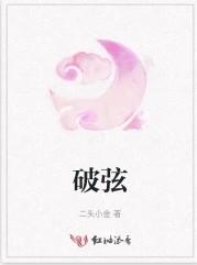 破弦绝响
