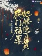 农门福妻免费全文免费阅读