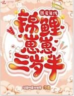 团宠锦鲤三岁半完结了吗