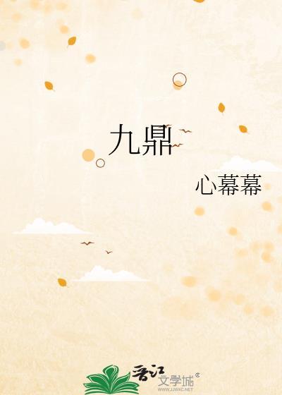 九鼎是谁铸的
