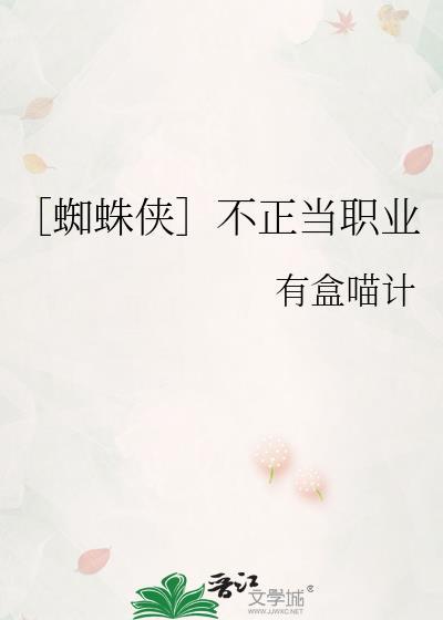 蜘蛛侠正太扭腰