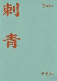 刺青 尹素水
