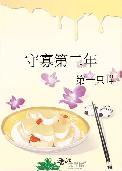 守寡第二年by