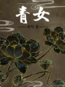 青女电影