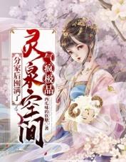 分家后空间有灵泉带我翻身