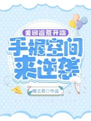 手握空间来逆袭 笔趣阁