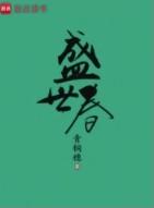 盛世春天房子为什么便宜