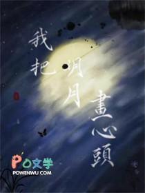 我把明月画心头默山全文免费阅读