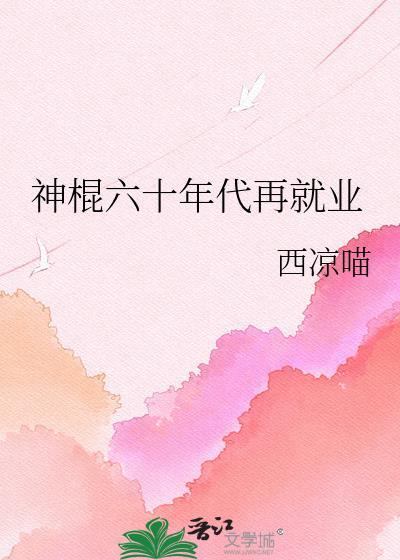神棍六十年代再就业西凉猫
