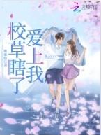 校草失忆后萌翻了