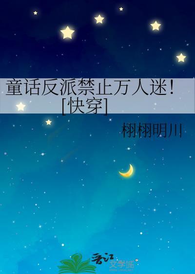 童话反派别宠我全文免费阅读最新章