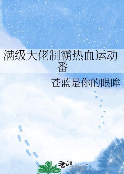 满级大佬短剧