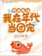 锦鲤福妞我在年代当团宠资源