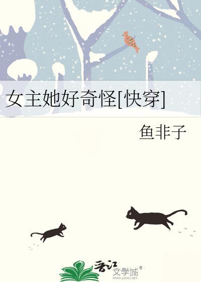 女主她好奇怪快穿百度TXT