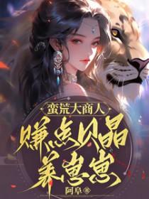 蛮荒启免费阅读全文