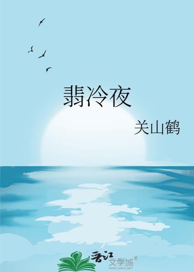 翡冷夜郁听禾