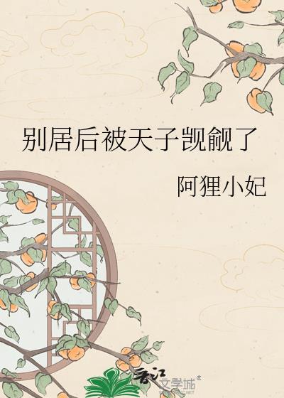 别居后被天子觊觎了by阿狸小妃