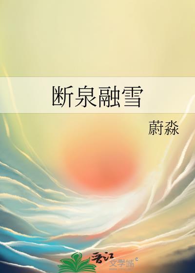 断泉融雪by蔚淼百度