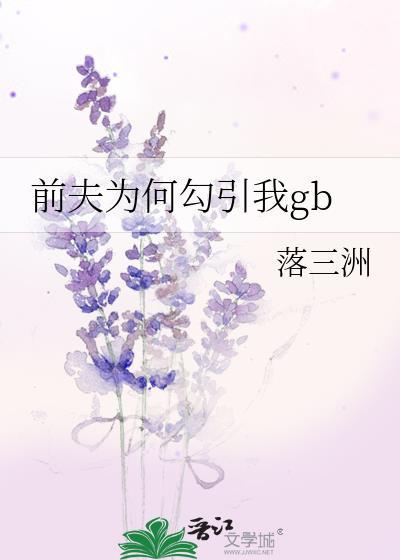 前夫为啥让我嫁人