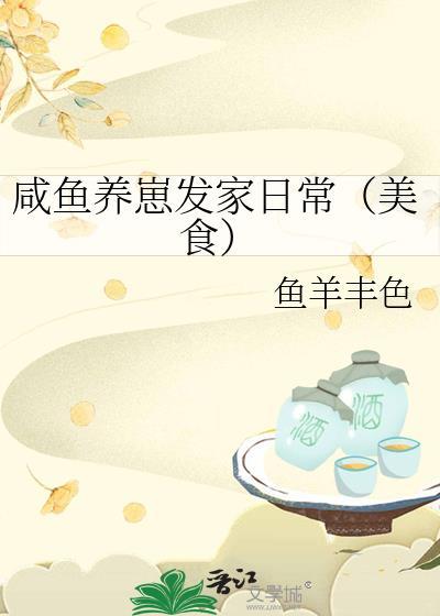 咸鱼幼崽在娃综爆红简介
