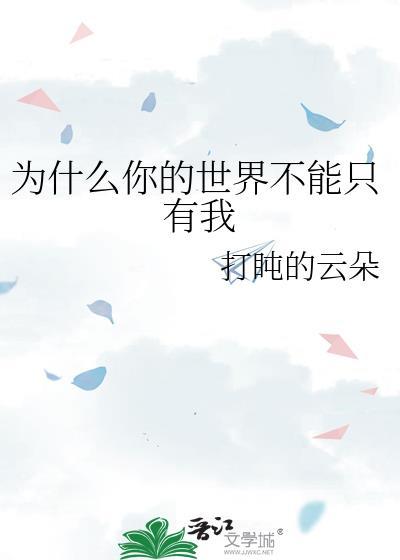 为什么你的世界不能只有我知道