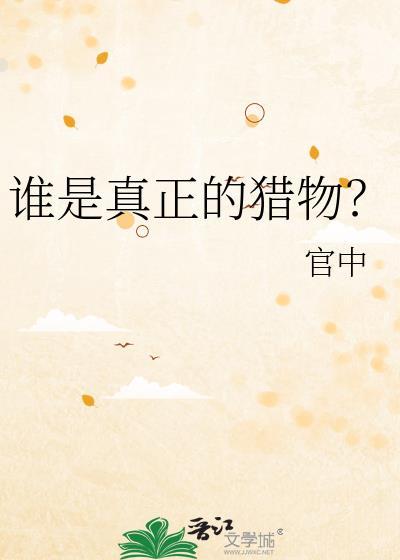 真正的猎人都是以猎物的方式出现