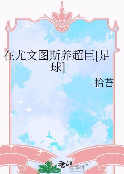 在尤文图斯踢过球的球星