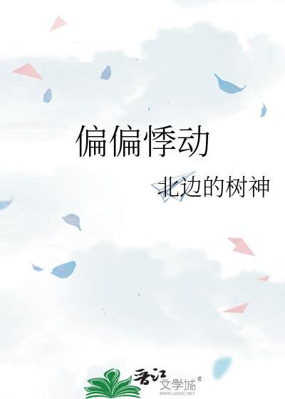 偏偏动了心第1集