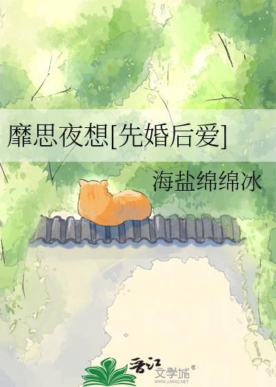 靡思夜想哪里能看