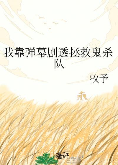 我靠弹幕手撕追妻剧本