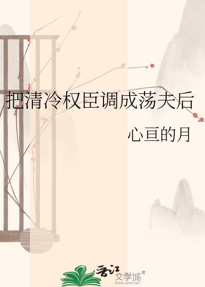 清冷权臣被拉下神坛的