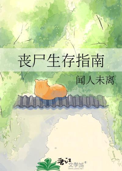 丧尸片生存指南