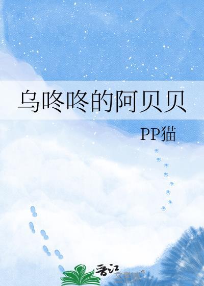 乌咚咚的阿贝贝byPP猫