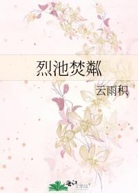 烈池焚粼免费阅读
