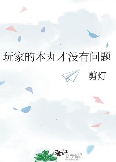 玩家的本丸才能没有问题