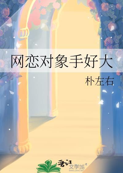 网恋对象很胖怎么办