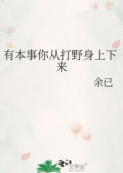 有本事你就跳下来是什么电视剧