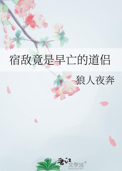 宿敌竟是早亡的道侣姜瑶光免费阅读