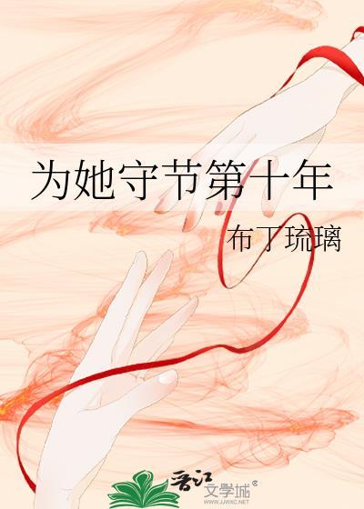 为她守节第十年晋江