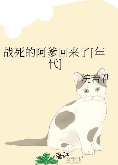 战死的阿爹回来了