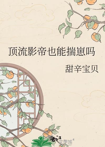 顶流影帝也能揣崽吗txt