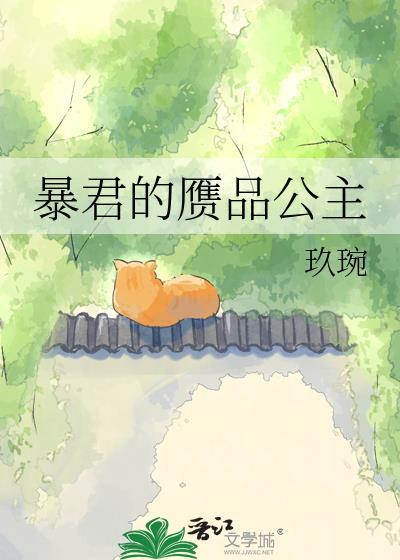 暴君的小公主三岁半全文免费阅读