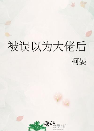 被误以为大佬后 柯晏 免费
