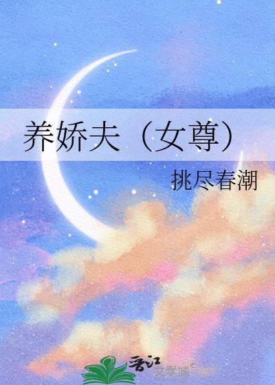 养女娇惯